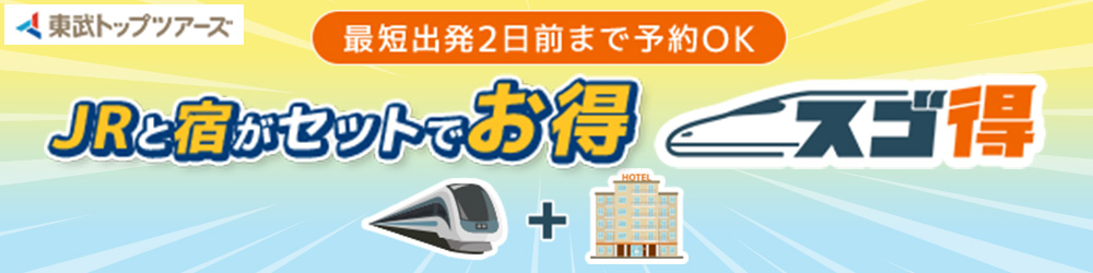 東武トップツアーズ